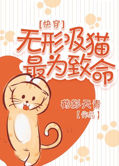 無形吸貓最為致命[快穿]