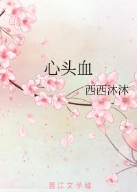 心頭血