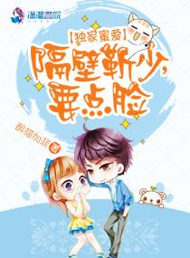 獨家蜜愛：隔壁靳少，要點臉