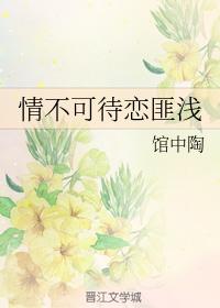 情不可待戀匪淺