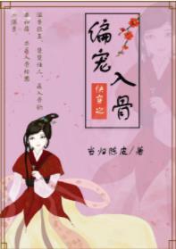 偏寵入骨（快穿）