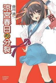 涼宮春日的分裂