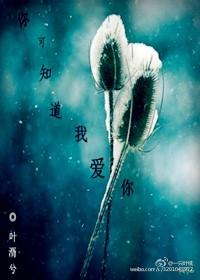 你可知道我愛你