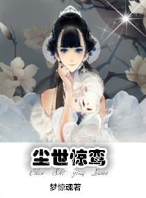 塵世驚鸾