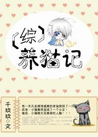 [綜]養貓記