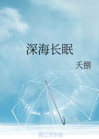 深海長眠