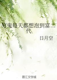 窮鬼每天都想泡到富二代