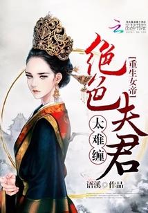 重生女帝：絕色夫君太難纏