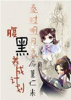 秦時明月之腹黑養成計劃