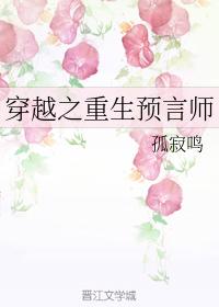 穿越之重生預言師