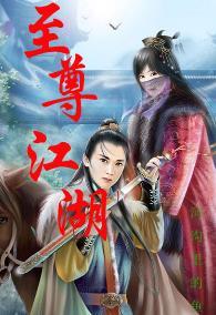 至尊江湖