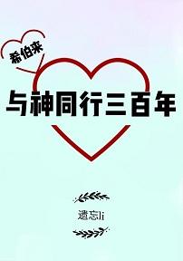 [神話]與神同行三百年