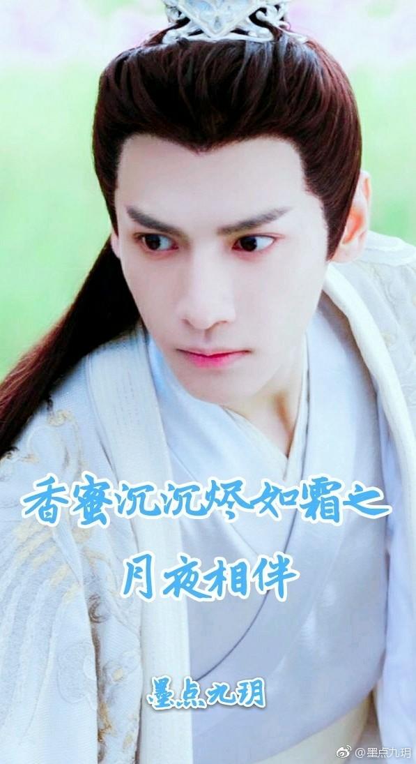 香蜜沉沉燼如霜之月夜相伴