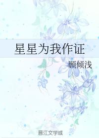 星星為我作證