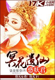 冥花遺仙惑妖君