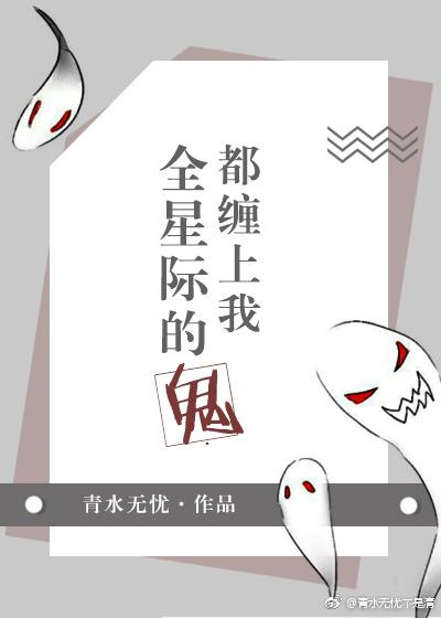 全星際的鬼都纏上我