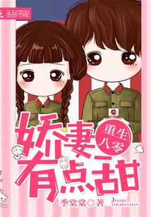 重生八零：嬌妻，有點甜