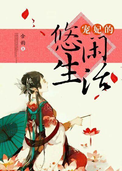 寵妃的悠閑生活