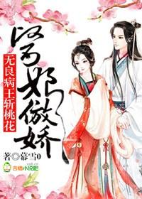 醫娘傲嬌，無良病王斬桃花