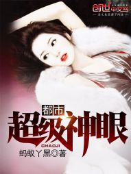 都市超級神眼