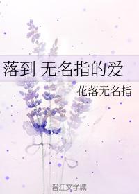 落到 無名指的愛
