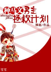 種馬文男主拯救計劃