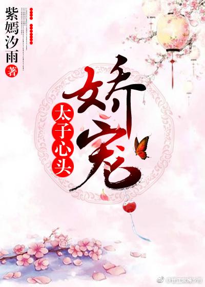 太子心頭嬌寵