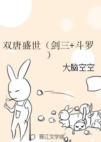 雙唐盛世（劍三 鬥羅）