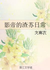影帝的渣蘇日常