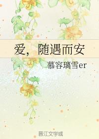 愛，随遇而安