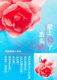 愛上你了怎麽破