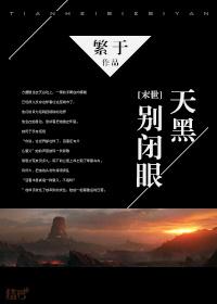 [末世]天黑別閉眼