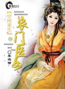 空間重生之農門醫女