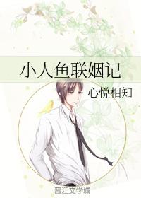 小人魚聯姻記
