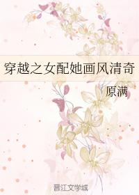 穿越之女配她畫風清奇