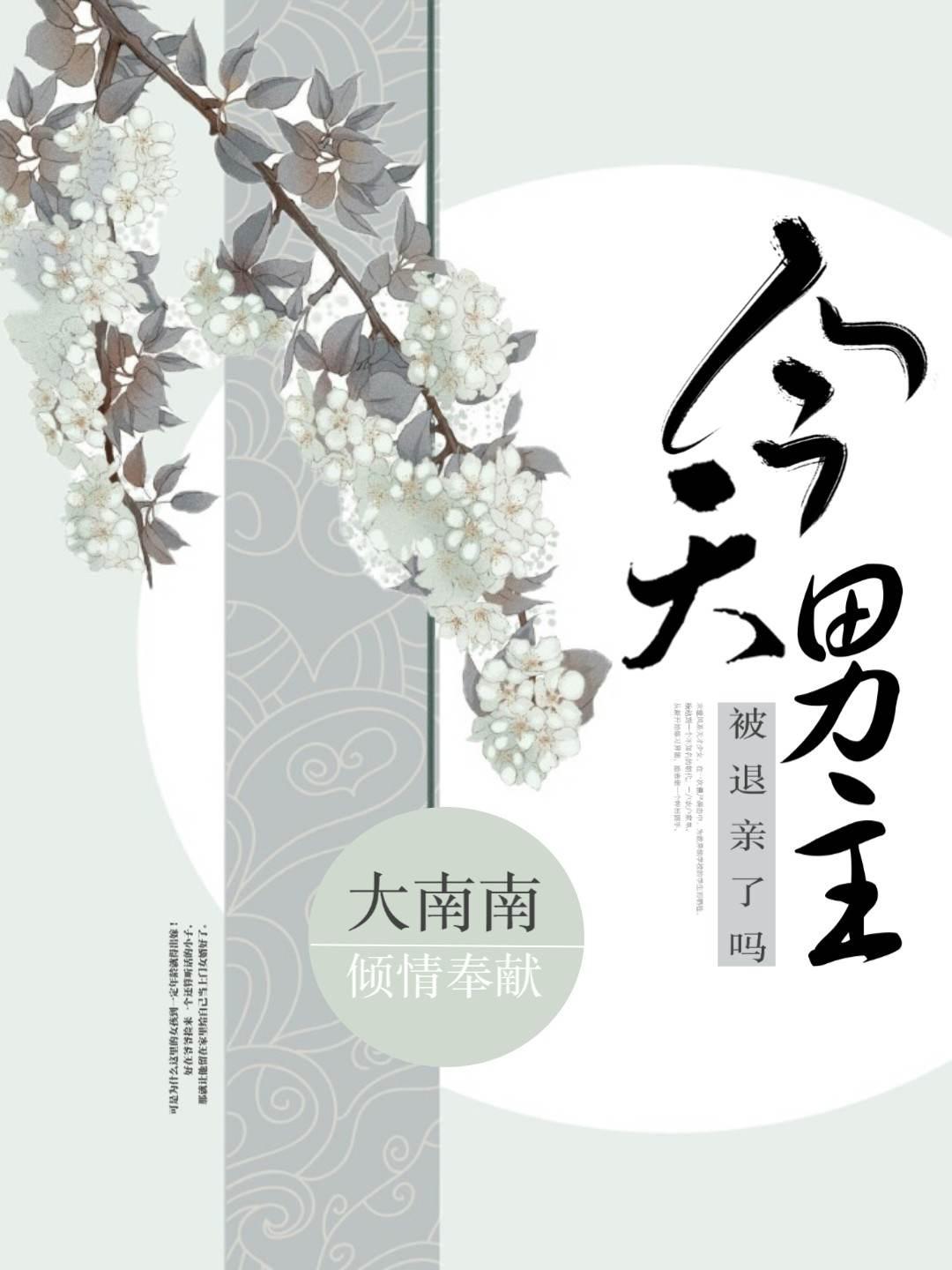 今天男主被退親了麽