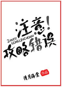 注意！攻略錯誤