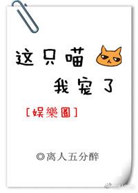 這只喵，我寵了[娛樂圈]