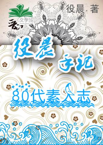 役晨手記·80代素人志