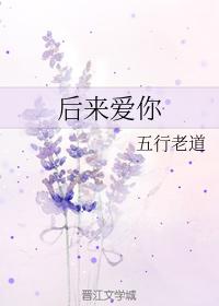 後來愛你