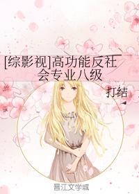 [綜影視]高功能反社會專業八級