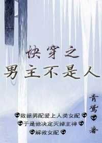 快穿之男主不是人