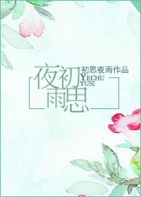 初思夜雨