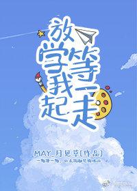 放學等我一起走