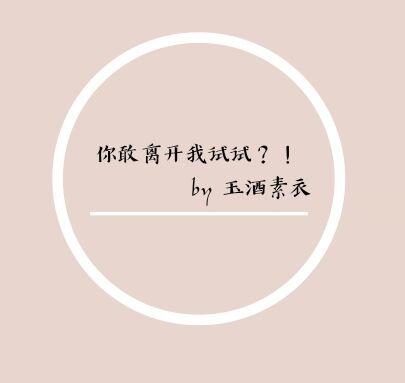 你敢離開我試試