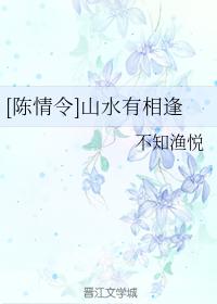[陳情令]山水有相逢