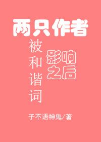 兩只作者被和諧詞影響之後