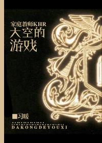 [家教]大空的游戲