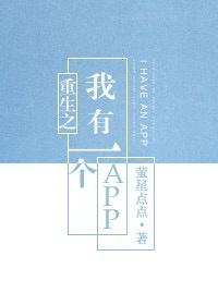 重生之我有一個APP[娛樂圈]