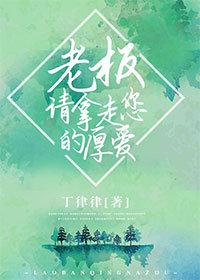 老板請拿走您的厚愛